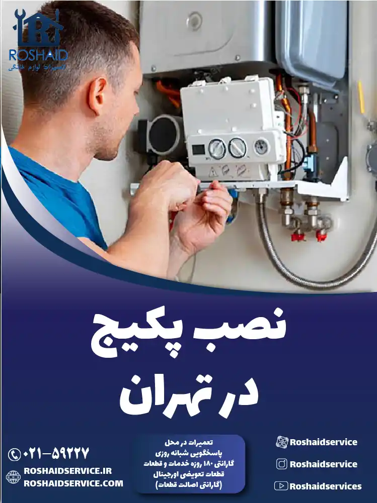 نصب پکیج
